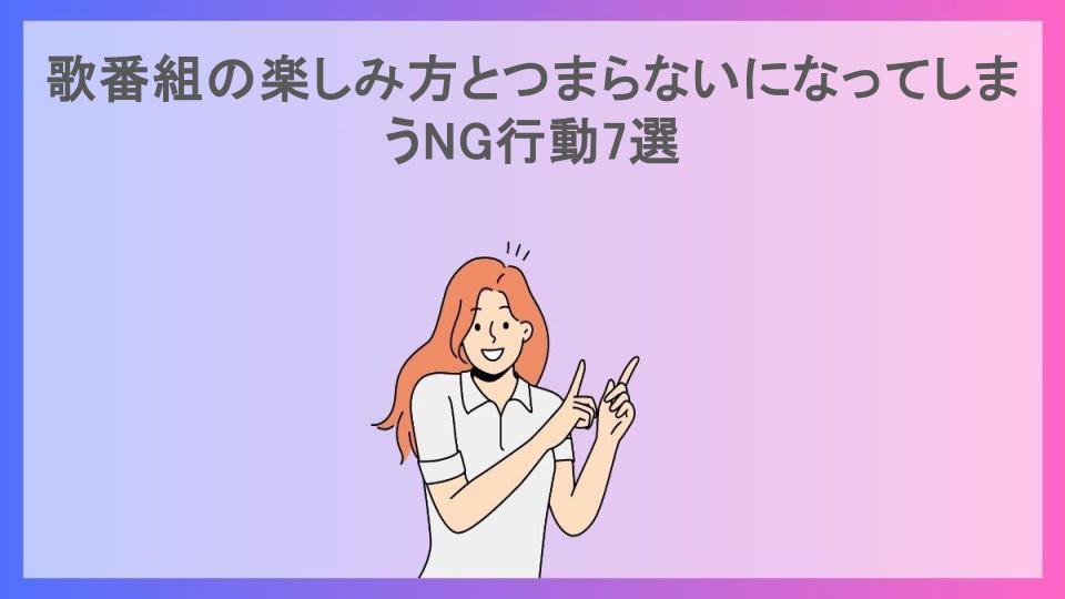 歌番組の楽しみ方とつまらないになってしまうNG行動7選